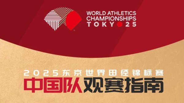 免费股票配资平台 一起来加油！2025东京世界田径锦标赛中国队观赛指南公布