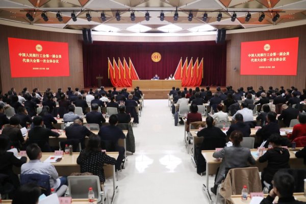 免费股票配资平台 中国人民银行工会第一届会员代表大会第一次全体会议在京召开